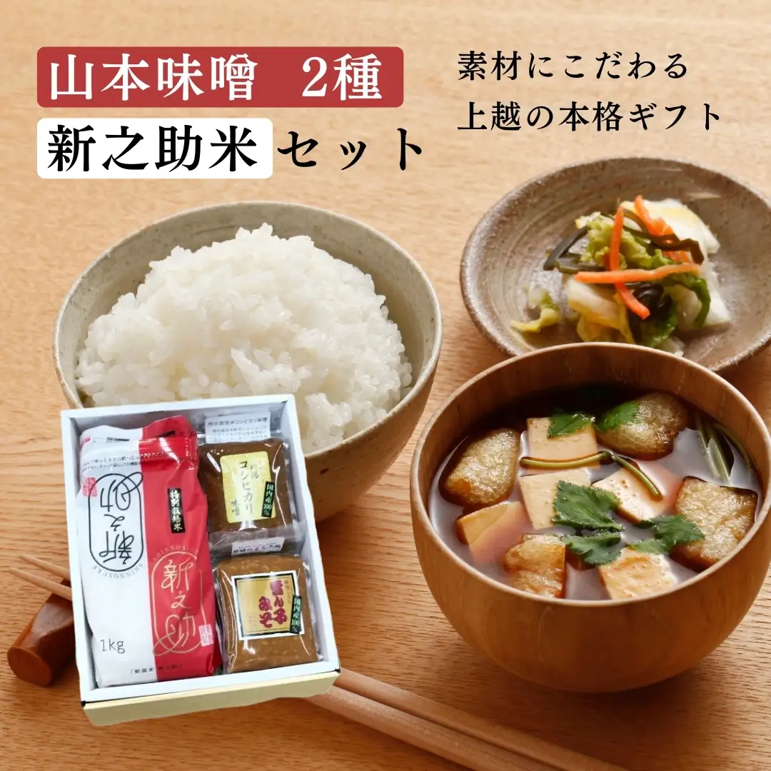 味噌 2種と新之助米のセット みそ 山本味噌