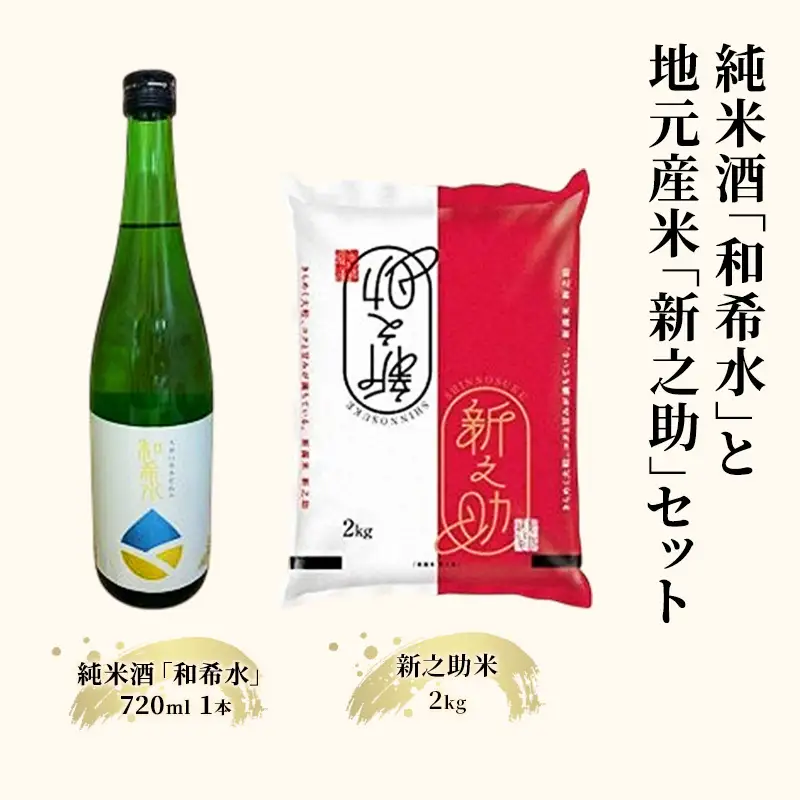 和希水 純米酒 新之助 米セット 純米酒 コメ