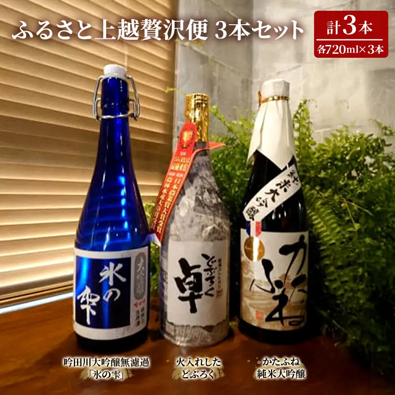 ふるさと上越贅沢便 日本酒 720ml3本セット 日本酒
