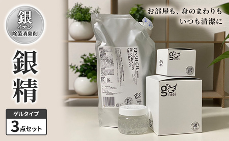 銀イオン除菌消臭剤【銀精】ゲルタイプ3点セット 置くだけ 簡単 除菌消臭 ふるさと納税 人気 新潟 新潟県産 にいがた 上越 上越産