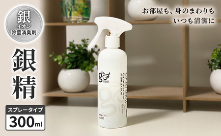 銀イオン除菌消臭剤【銀精】スプレータイプ 300ml 無香料 ノンアルコール