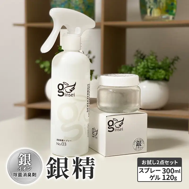 銀精 除菌消臭剤 スプレー ゲル 2点セット 除菌消臭剤