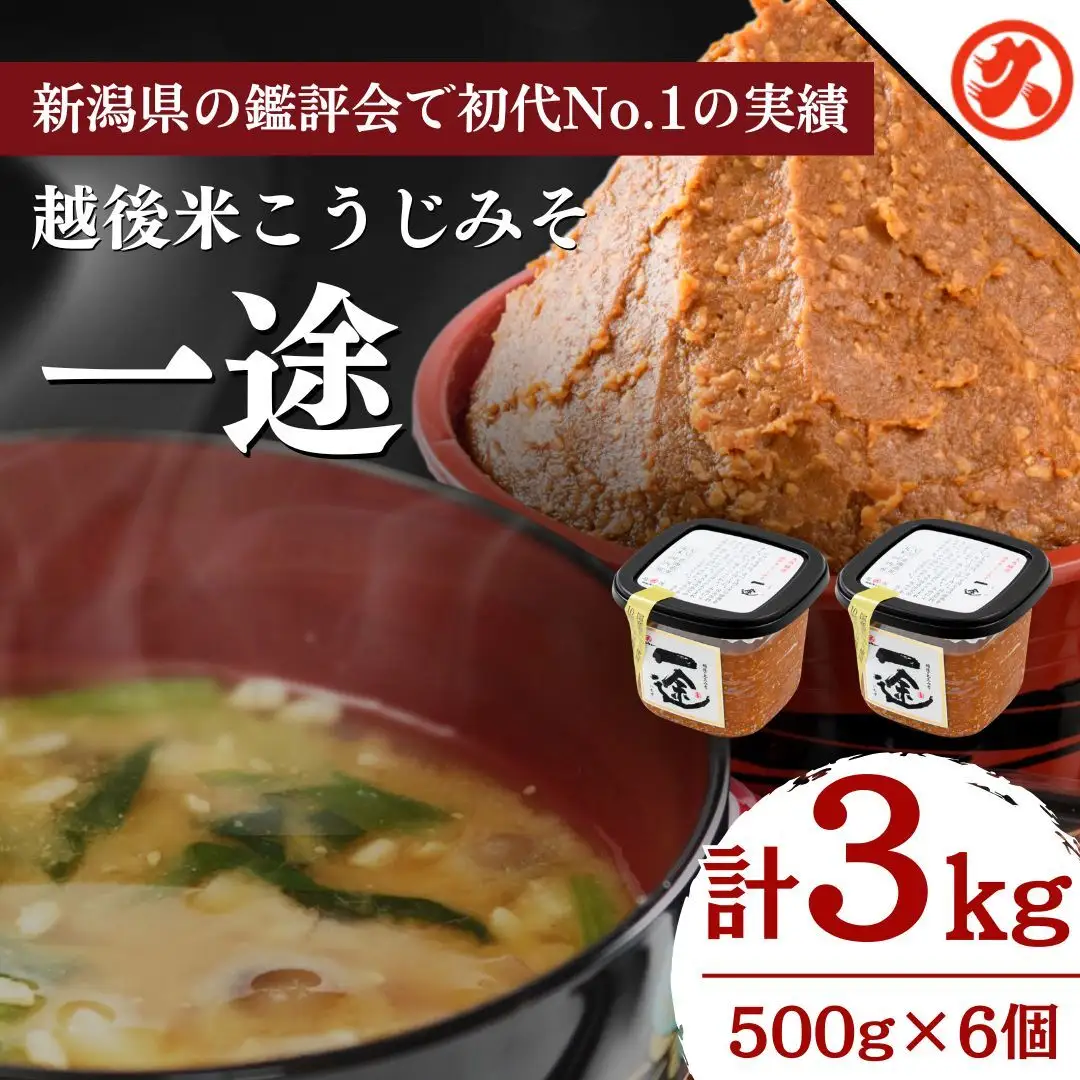 一途 みそ 6個入セット 越後みそ 吟醸みそ みそ 北海道大豆