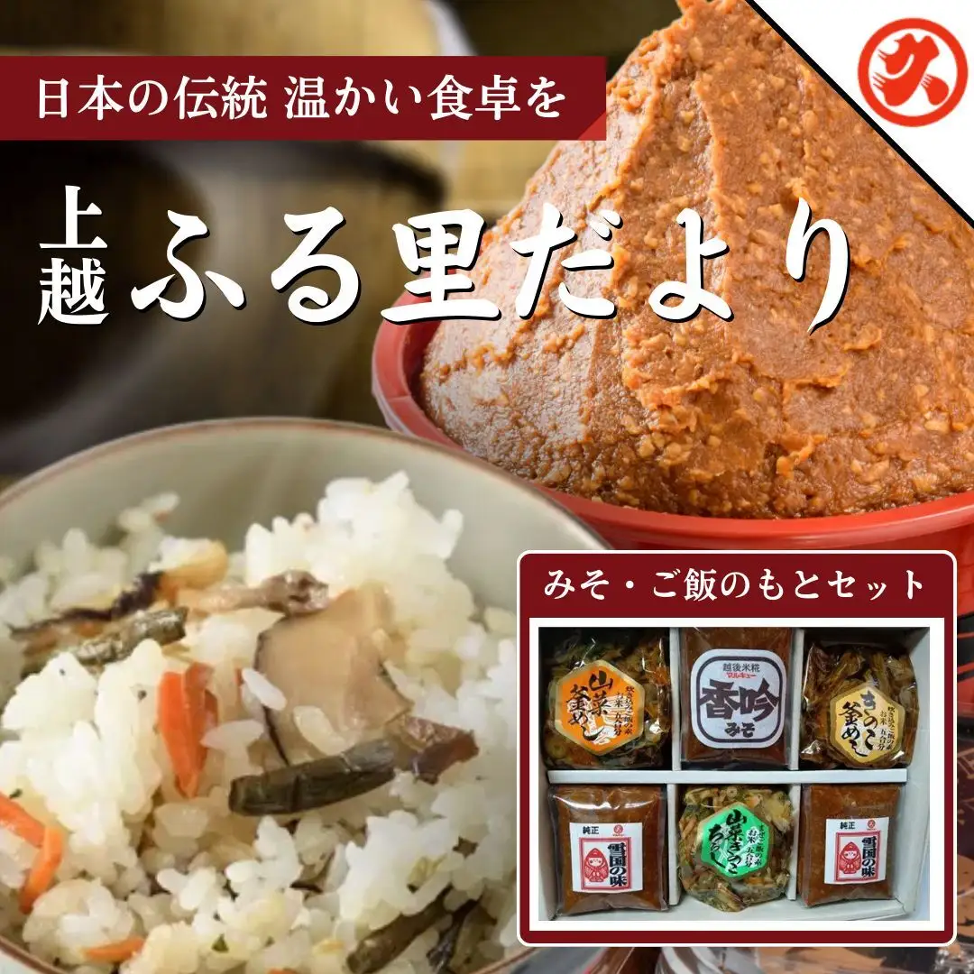 ふるさとだより 味噌 ご飯のもと セット 新潟 味噌