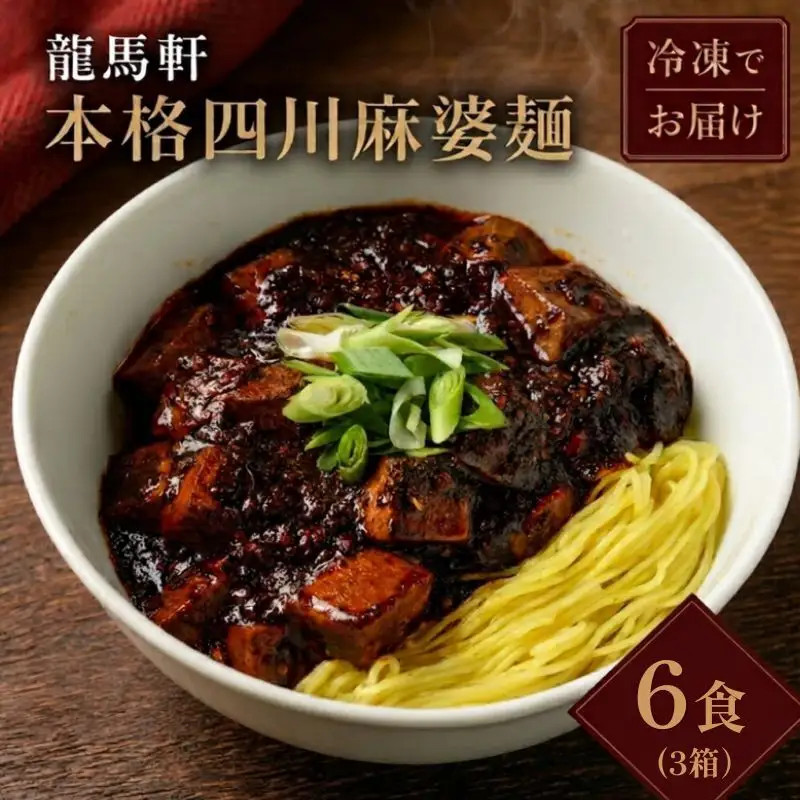 龍馬軒 本格四川麻婆麺 6食 冷凍 新潟 麻婆麺