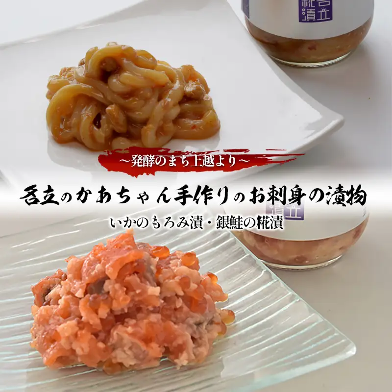 名立のかあちゃん 漬物 いかのもろみ漬 銀鮭の糀漬 漬物 上越市