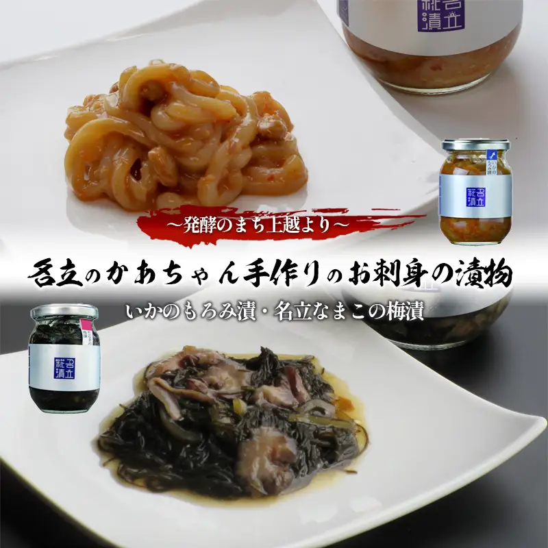 名立のかあちゃん漬物 いかのもろみ漬 なまこ梅漬 漬物2本