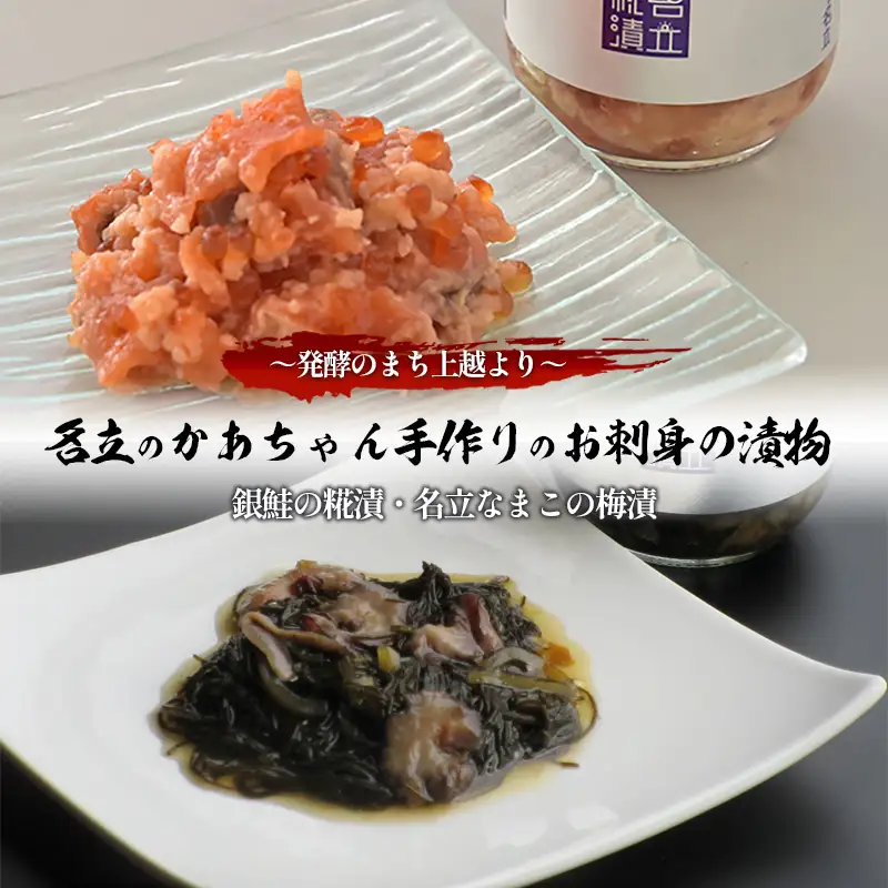 名立のかあちゃん 漬物 銀鮭の糀漬 名立なまこの梅漬 漬物