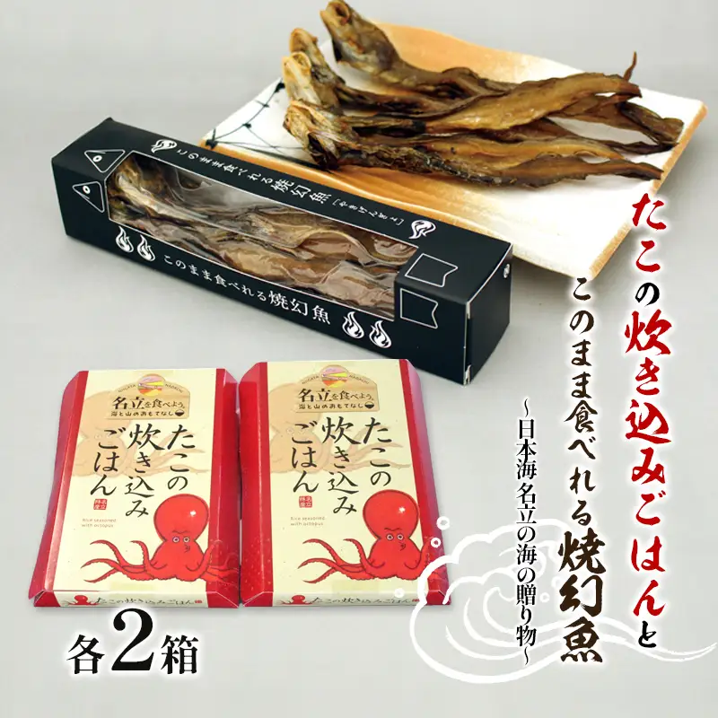 たこの炊き込みごはん このまま食べれる焼幻魚 セット 各2箱 炊き込み げんげ 新潟