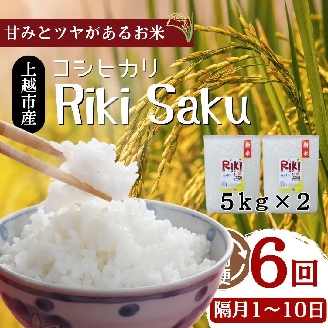 【隔月1-10日発送】Riki-saku コシヒカリ コシヒカリ 10kg×6回
