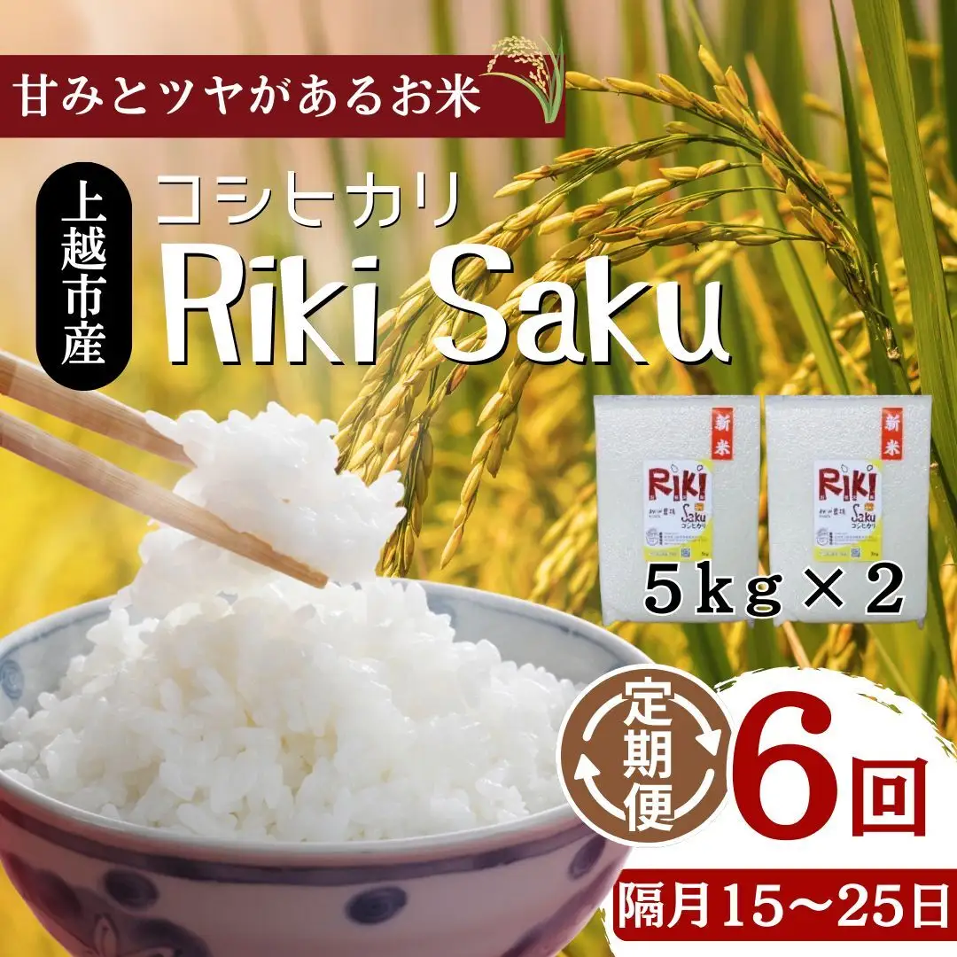 【隔月15-25日発送】Riki-saku コシヒカリ コシヒカリ 10kg×6回