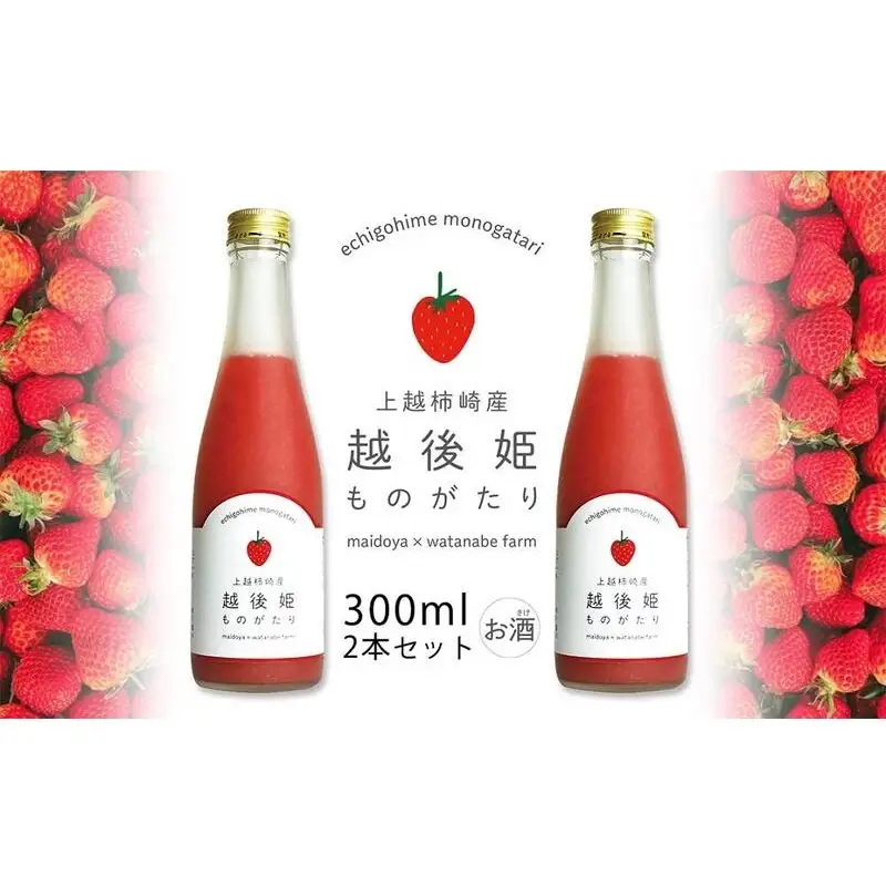 越後姫ものがたり いちご果汁 2本セット 300ml いちご