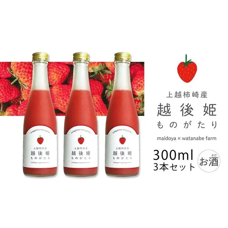 越後姫ものがたり いちご果汁 3本セット 300ml いちご