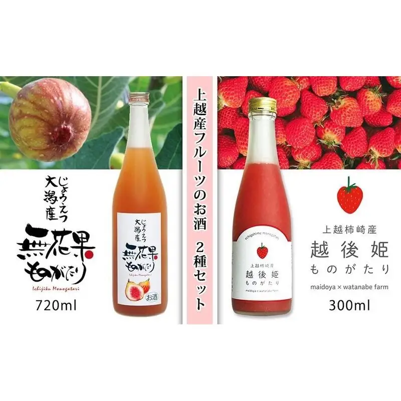 無花果ものがたり 越後姫ものがたり 2種セット 果汁詰合せ