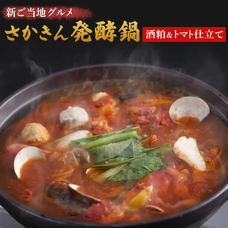 さかきん発酵鍋 発酵鍋 酒粕トマト仕立て なべ セット【発酵のまち上越】