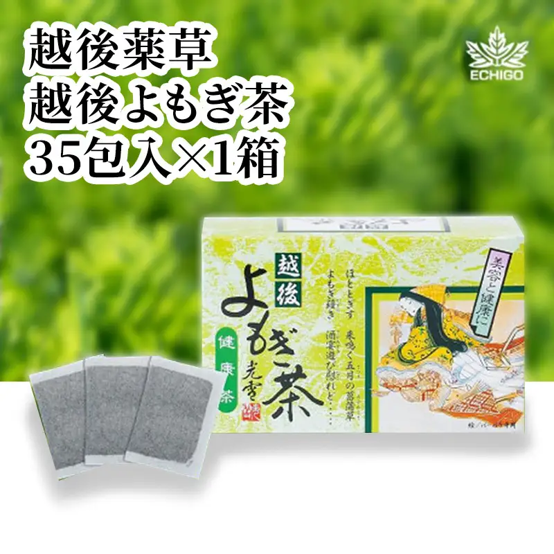 よもぎ茶 【新潟県産天然よもぎ100％】よもぎ茶35包入×1箱 越後薬草 茶 お茶 健康茶 ヨモギ茶 ふるさと納税 新潟 新潟県産 にいがた 上越 上越産