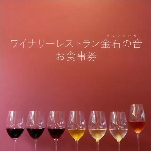 金石の音 ワイナリー お食事券 5,000円分 お食事券