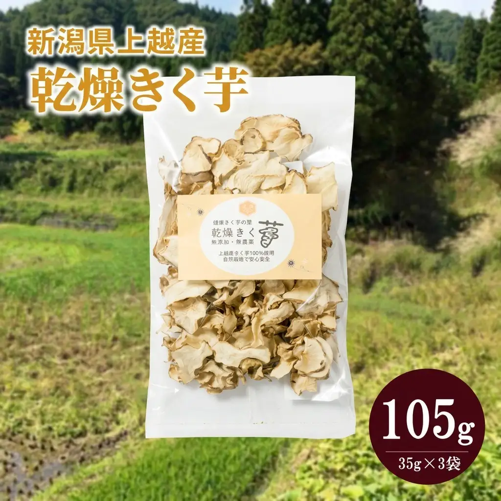 菊芋 乾燥きく芋 無添加 菊芋 上越産 35g×3袋