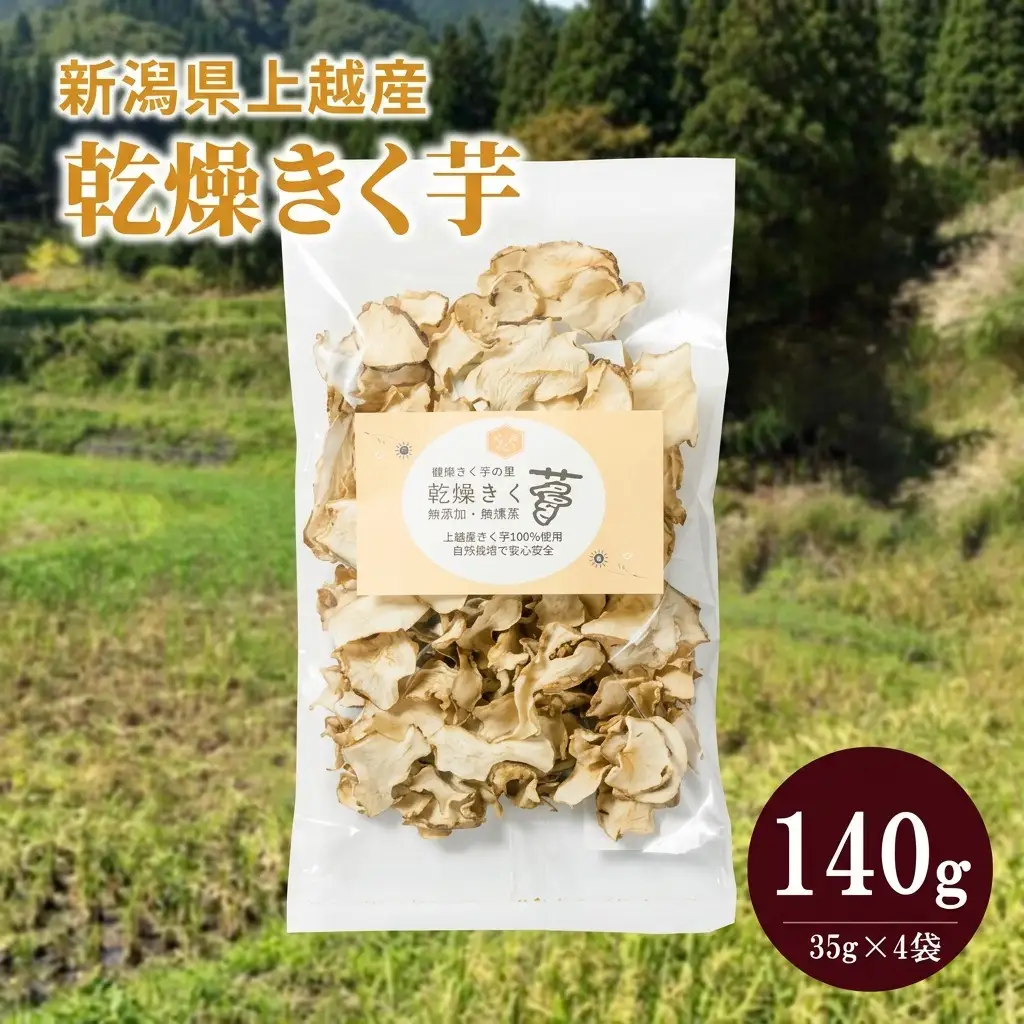 上越産100% 菊芋 乾燥きく芋 4袋35g×4 無添加 菊芋