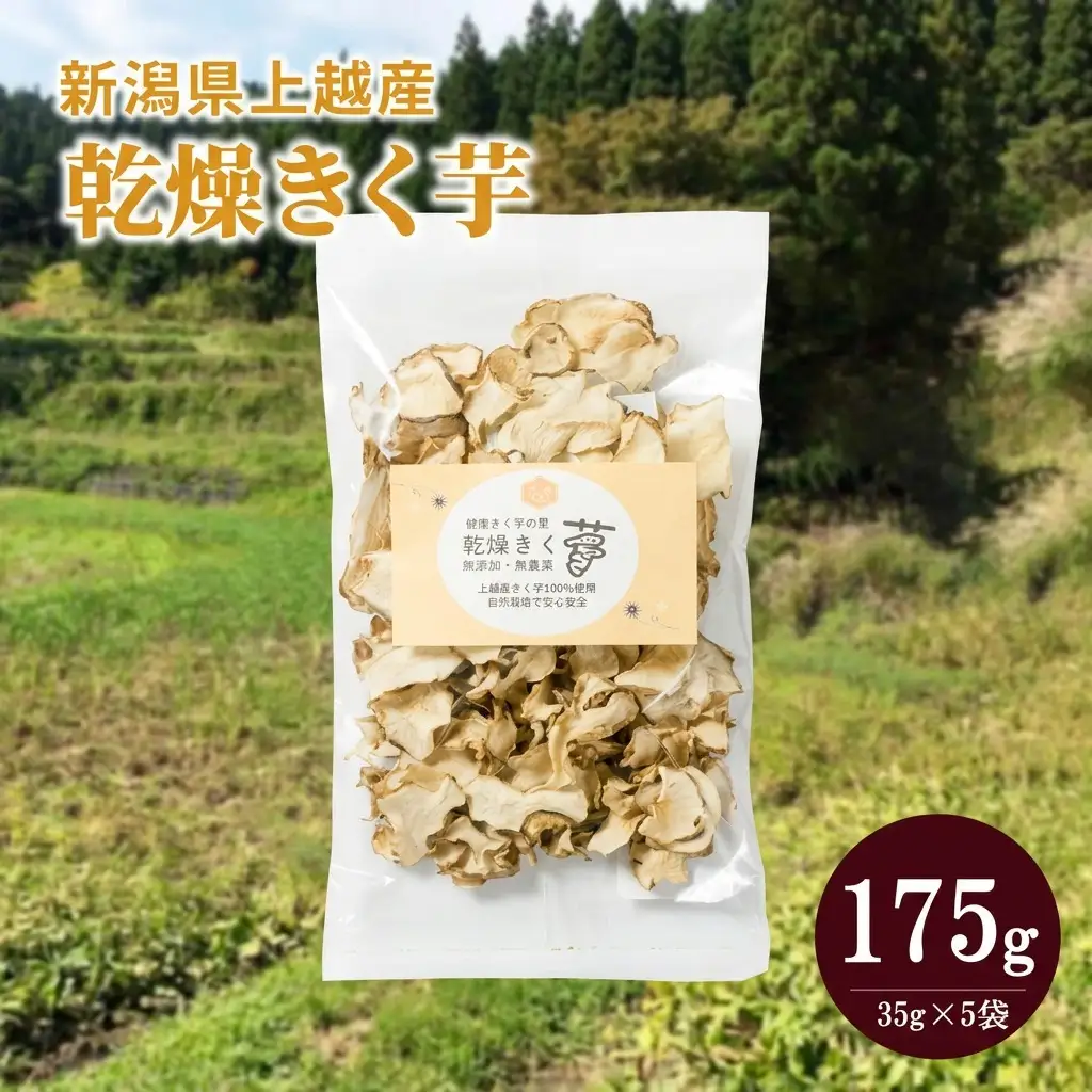 菊いも 上越産100% 乾燥きく芋 5袋35g×5 菊いも