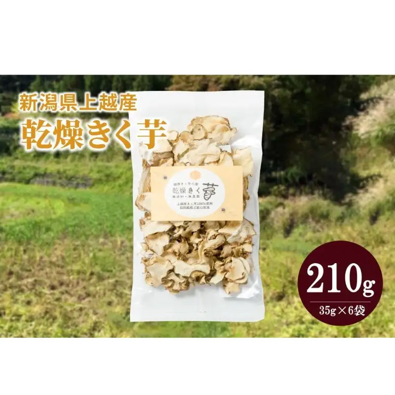 菊いも 上越産100% 乾燥きく芋 6袋35g×6 菊いも