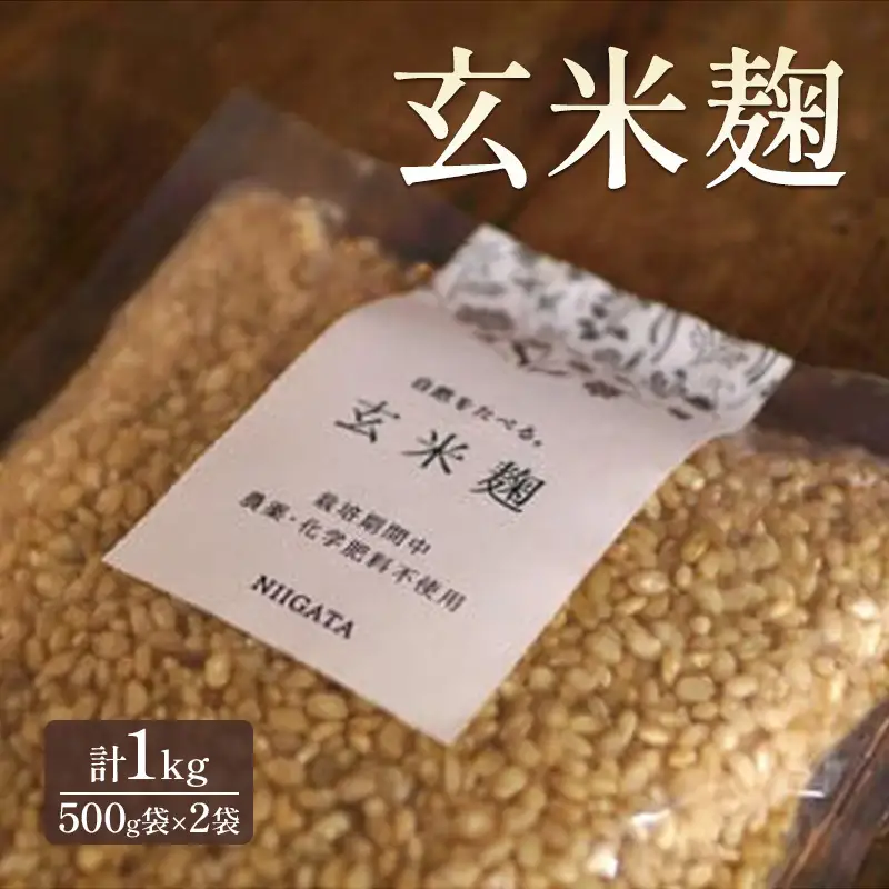 里山ボタニカル 玄米麹 雪のまち 農薬不使用 玄米麹