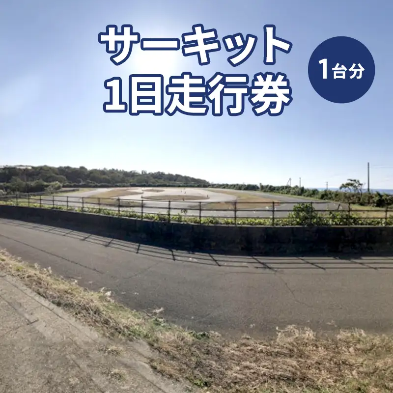 チケット サーキット 1日 走行券 モータースポーツ 上越市 新潟 	R-SPEC kakizaki
