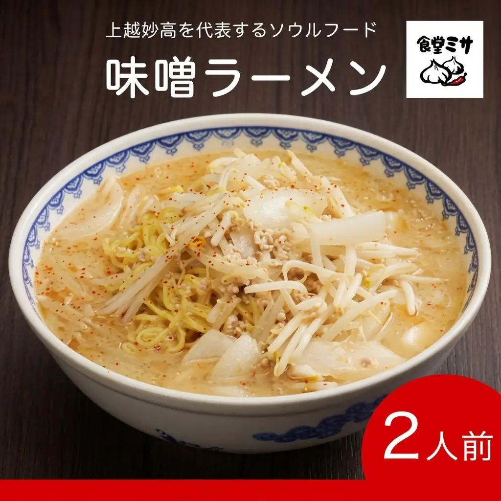 食堂ミサ本店 味噌ラーメン ソウルフード 上越市 ラーメン