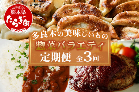 【定期便3回】惣菜バラエティ定期便＜餃子・カレー・ハンバーグ＞ 【 毎月届く 3ヶ月 黒毛和牛 牛肉 ばさし 熊本県 多良木町 定期配送 】 092-0012