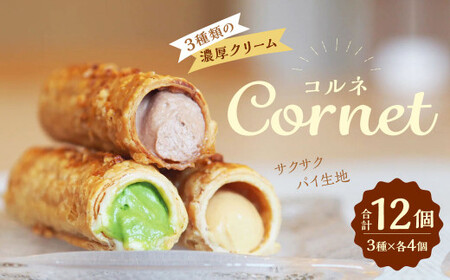 コルネ 詰合せ 3種×4個（計12個） サクサクパイ生地 濃厚クリーム