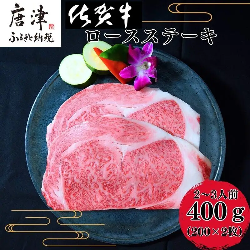 《A5～A4等級》佐賀牛 ロースステーキ(サーロイン・リブロース) 約200g×2枚(合計約400g) ステーキ