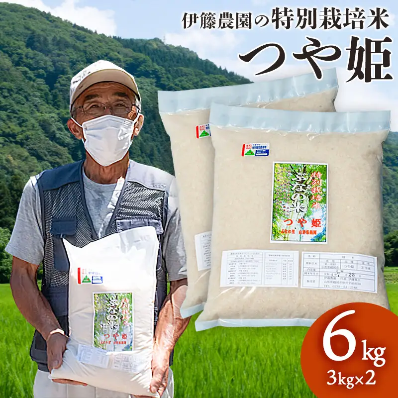 【令和7年産】特別栽培米 つや姫 6kg（3kg×2袋） 山形県 鶴岡市 伊藤農園（伊藤嘉吉）　| つやひめ 6キロ 米 コメ こめ ブランド米 食品 ご飯 ごはん 美味しい おすすめ 人気 東北 国産 お取り寄せ 返礼品