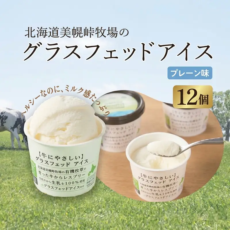 北海道美幌峠牧場のグラスフェッドアイス（プレーン） 110ml 12個入り AP001