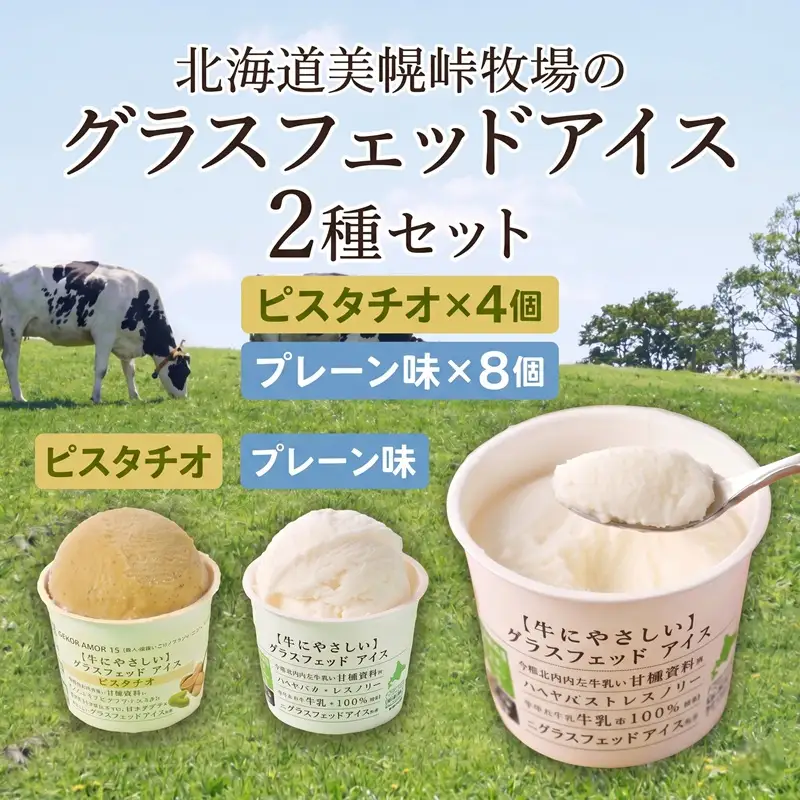 【世界のシェフ監修】北海道美幌峠牧場のグラスフェッドアイスセット（プレーン、ピスタチオ）110ml 12個入り AP004