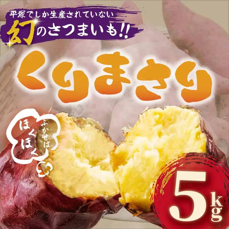 さつまいも くりまさり 5kg / さつまいも
