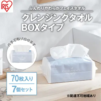 【70枚入り×7個セット】クレンジングタオル ボックスタイプ TSC-70B 使い捨て フェイスタオル