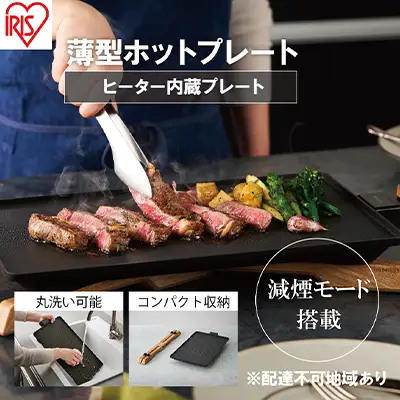ホットプレート 薄型 減煙 プレート IHU-A10-B アイリスオーヤマ 調理家電 焼肉