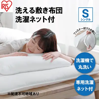 敷き布団 シングル SKF-WB05-SN ホワイト 敷布団 洗える 洗濯可能 丸洗いOK 春夏 オールシーズン 通年 ウォッシャブル 洗濯ネット付 ふとん 軽量 軽い 抗菌防臭 アイリスオーヤマ 寝具 洗える敷き布団 