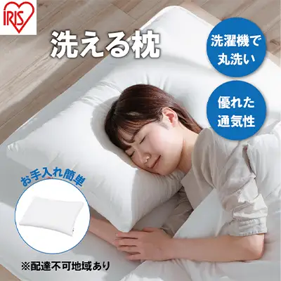 枕 洗える枕 PLW-WB77-6040 まくら マクラ フィット ピロー ウォッシャブル 洗える 速乾 柔らかい 丸洗いOK 抗菌防臭 防ダニ 無地 睡眠 寝室 日本製 アイリスオーヤマ 母の日 ギフト 母の日ギフト プレゼント 贈答品 贈答 贈り物 