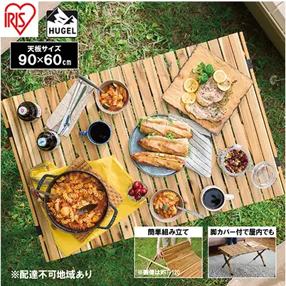 アウトドアテーブル 幅90cm HUGEL ウッドロールテーブル WRT-90 折り畳み 折りたたみ キャンプ アウトドア 工具不要 ロール コンパクト収納 アイリスオーヤマ アウトドアグッズ 