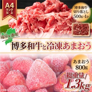 【ふるさと納税】訳あり！博多和牛切り落とし＆あまおうセット 1.3kg [a9450] 株式会社Meat Plus ※配送不可：離島【返礼品】添田町 ふるさと納税