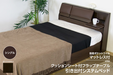 【組立サービス付】A308　シングルサイズ　クッションシート付フラップテーブル引出付ベッド　国産ポケットコイルマットレス(108618)付