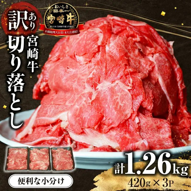 【訳あり】宮崎牛切り落とし小分け3パック計1.26㎏（国産 肉 お肉 牛肉 生活応援  内閣総理大臣賞)