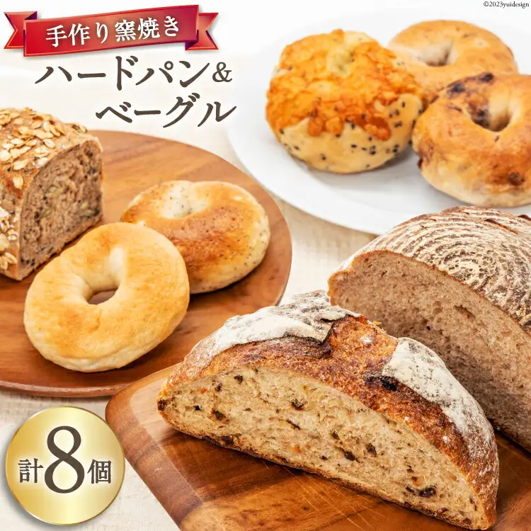 パン ハードパン 3種 & ベーグル 5種 セット 計8個
