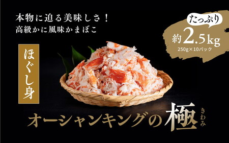【オーシャンキングの極・ほぐし身】250g×10パック 約2.5kg ◇ レシピ　サラダ　スープ　お弁当　卵　卵焼き　チャーハン　冷凍　副菜　簡単　おつまみ　中華　酢の物　ナムル　おにぎり　そのまま　茶碗蒸し カニカマ　ジューシーな旨味　甘みが強い　本格的　ヘルシー　カニ風味　カニ棒肉風　解凍　高級　ふるさと納税　愛媛県　松野町　お取り寄せ ※着日指定不可 ※離島への配送不可