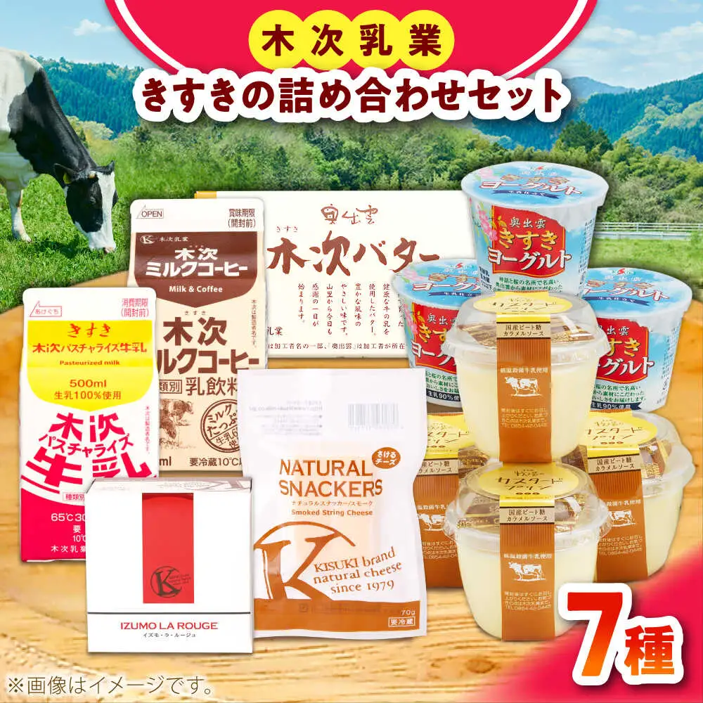 乳製品 木次乳業人気商品7種 詰合せAセット [AIBH004] 乳製品