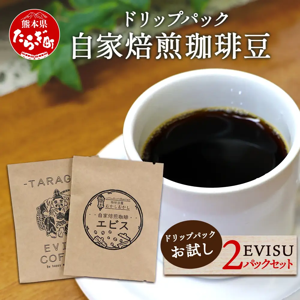 自家焙煎 珈琲豆 ドリップパック お試し 2パック セット 【苦味 甘み 香り バランス のとれた 味わい ドリップ お試し】 099-0003
