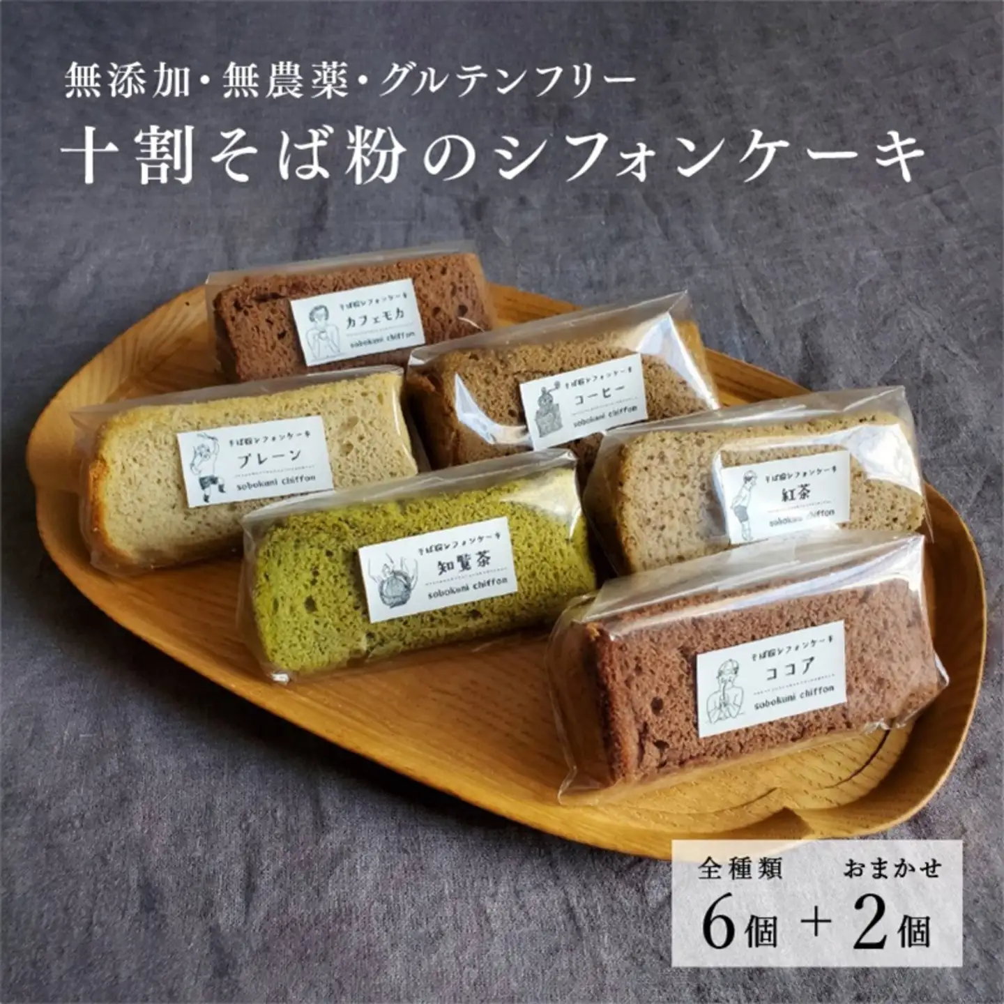 十割そば粉のシフォンケーキ　8個入り　"無添加・無農薬・グルテンフリー　お菓子　スイーツ