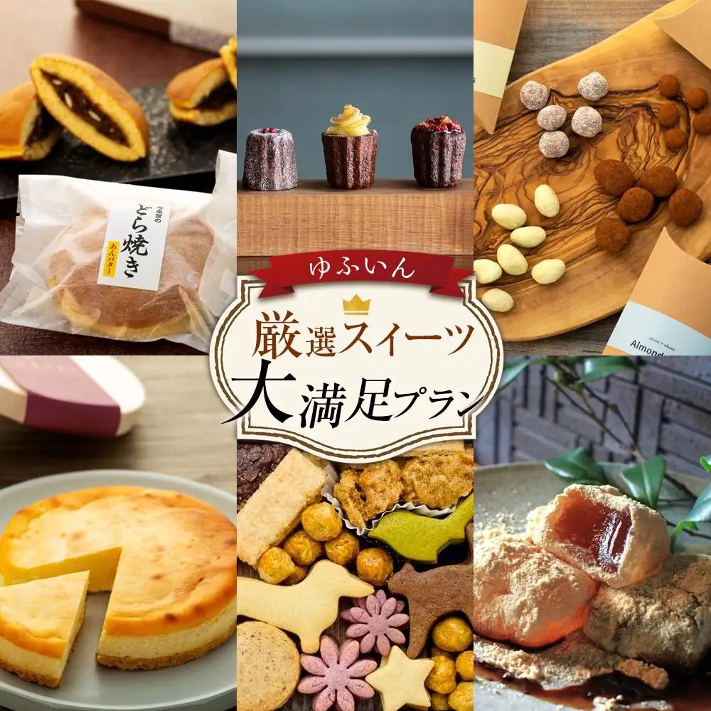 【定期便 全6回】ゆふいん 厳選スイーツ 大満足プラン