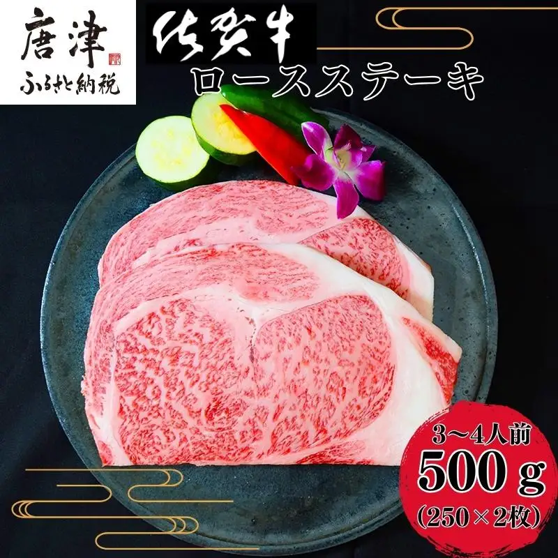 《A5～A4等級》 佐賀牛 ロースステーキ(サーロイン・リブロース) 約250g×2枚(合計約500g) 約3～4人前 ステーキ